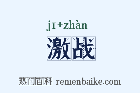 激战是什么意思的图片